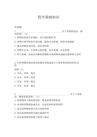 药学基础知识