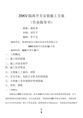 35KV隔离开关安装施工方案