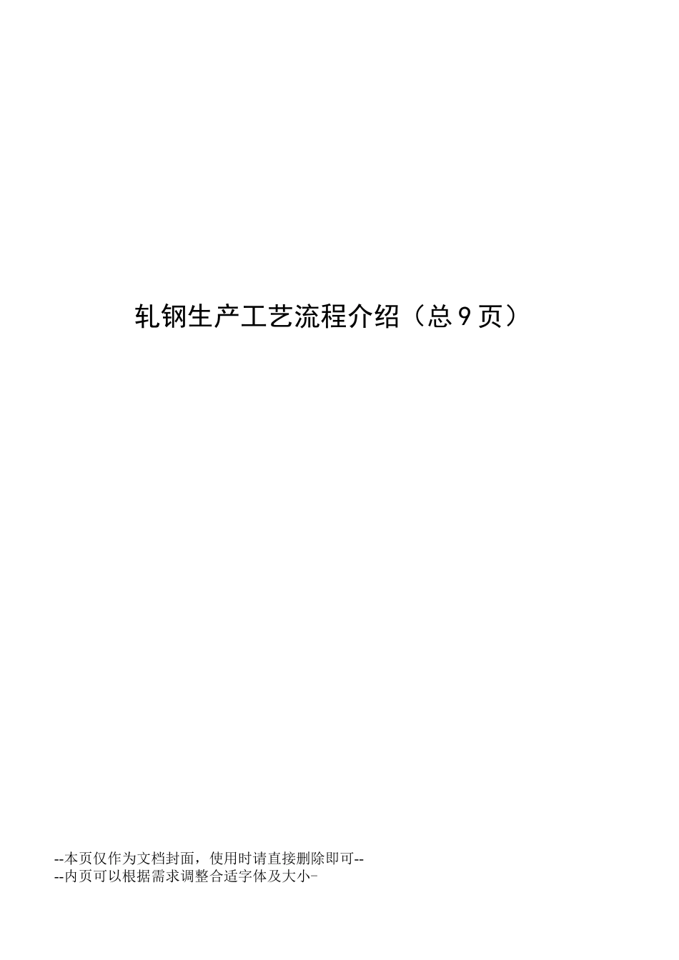 轧钢生产工艺流程介绍_第1页