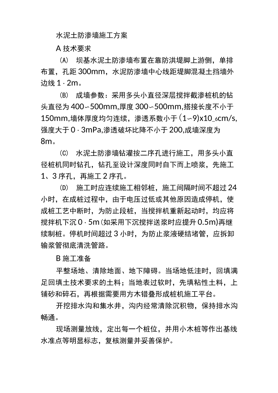 水泥土防渗墙施工方案_第1页