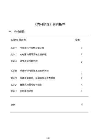 《内科护理》实训指导