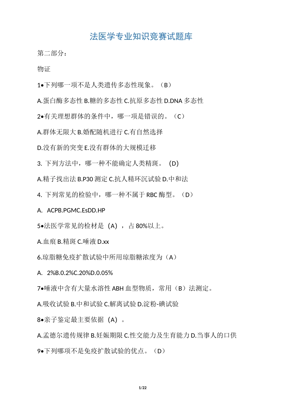 物证题库(1)_第1页