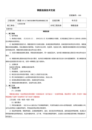 钢筋连接技术交底大全