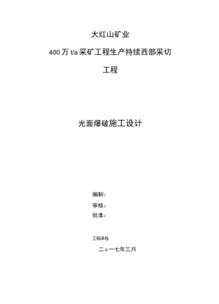 光面爆破设计说明