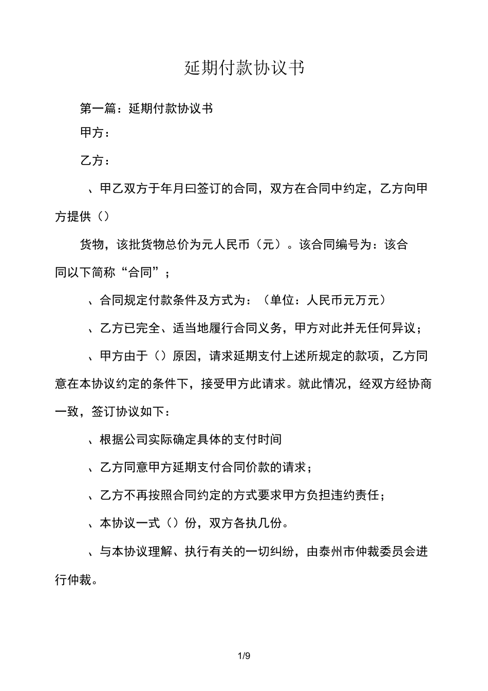 延期付款协议书_第1页