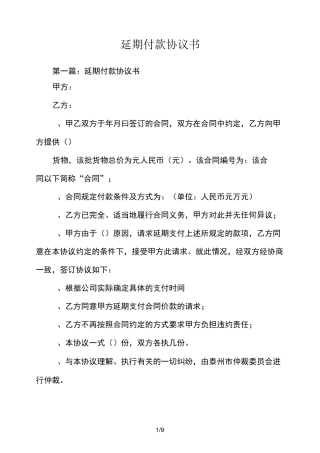 延期付款协议书
