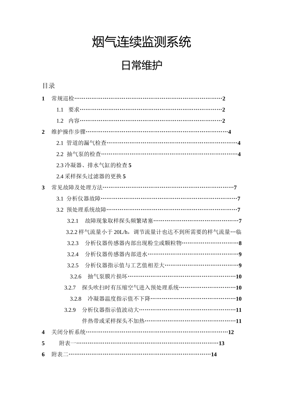 烟气在线监测系统维护手册_第1页