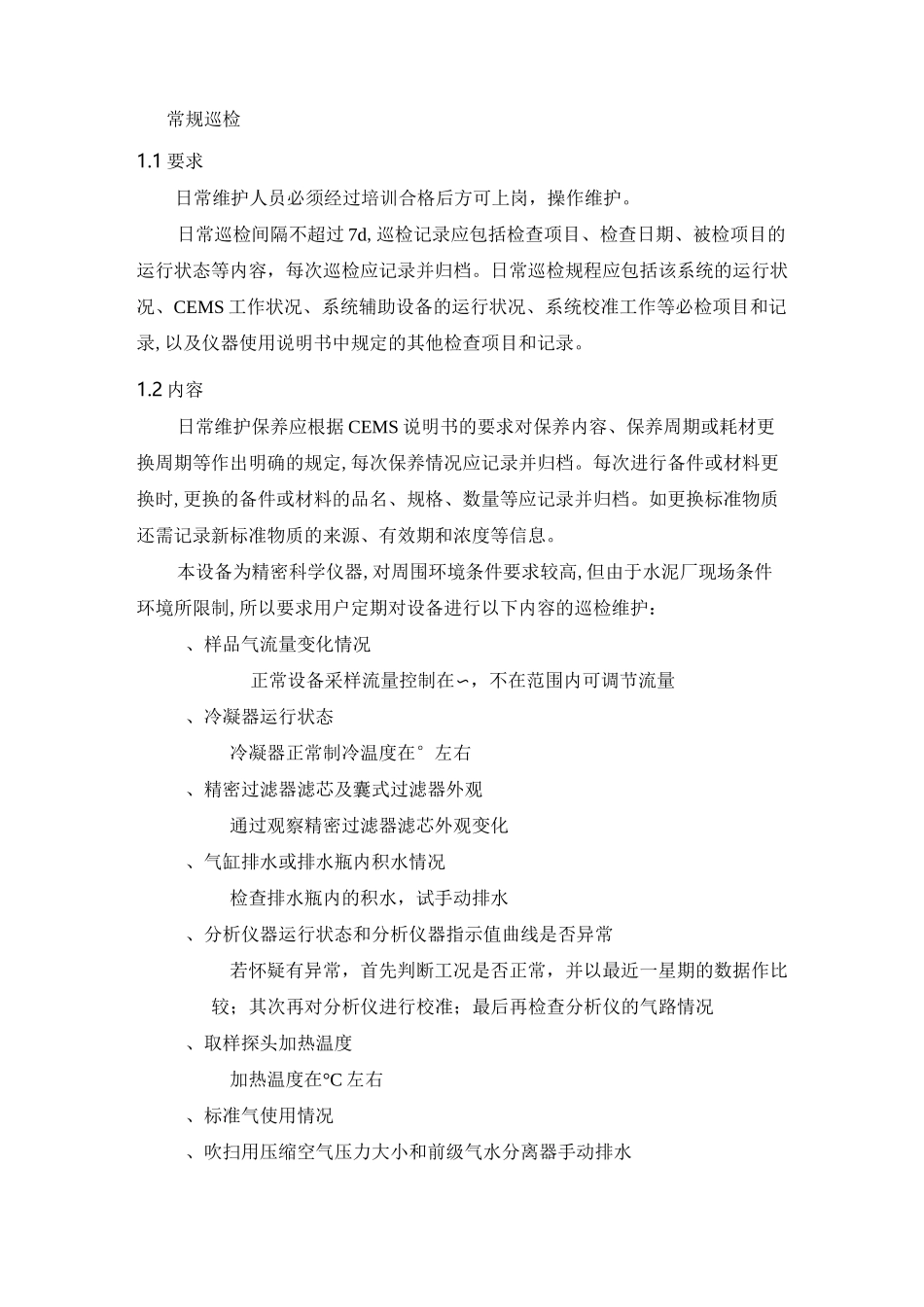 烟气在线监测系统维护手册_第2页