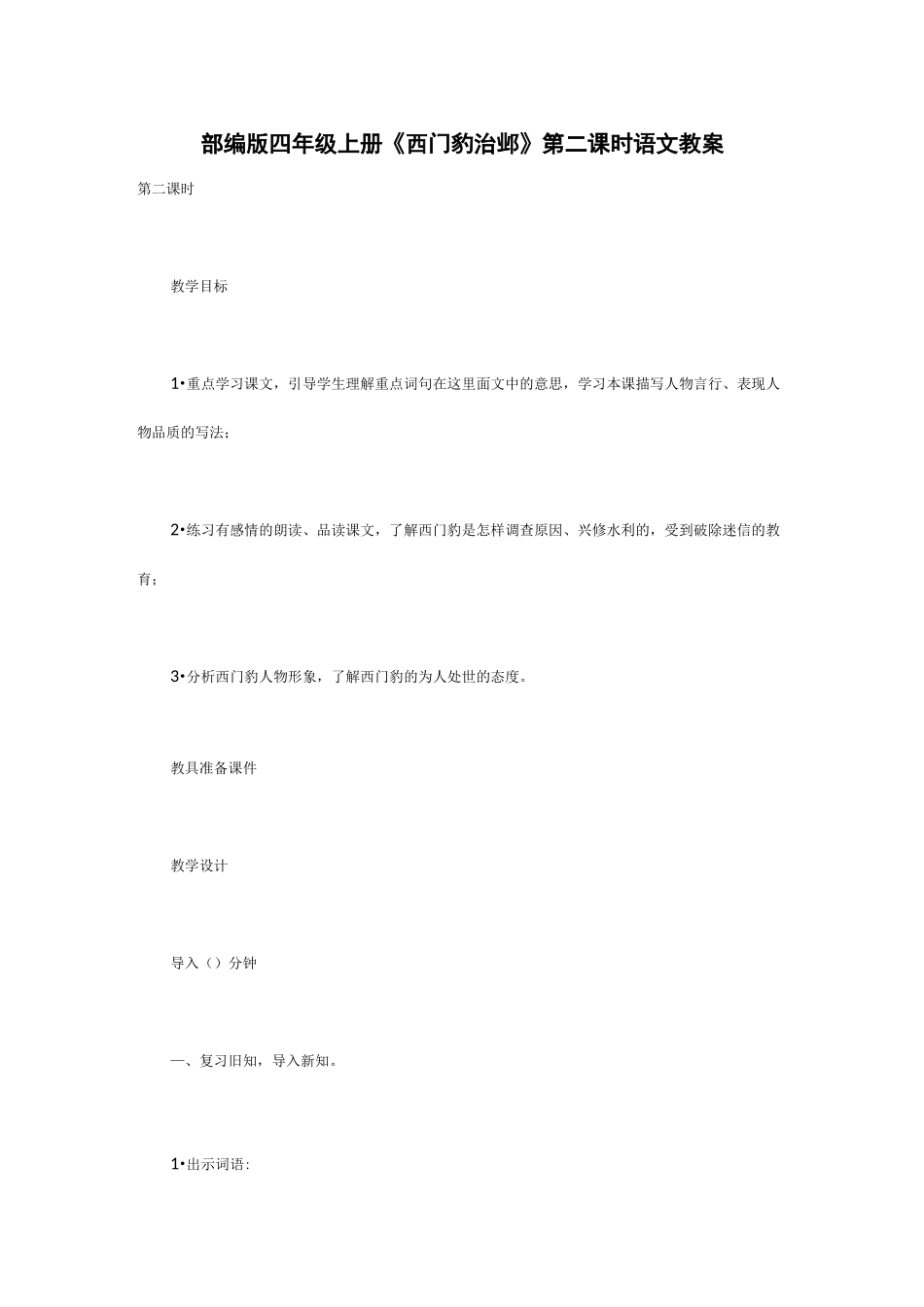 部编版四年级上册《西门豹治邺》第二课时语文教案_第1页