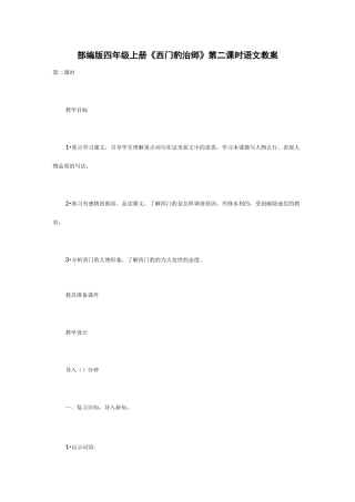 部编版四年级上册《西门豹治邺》第二课时语文教案