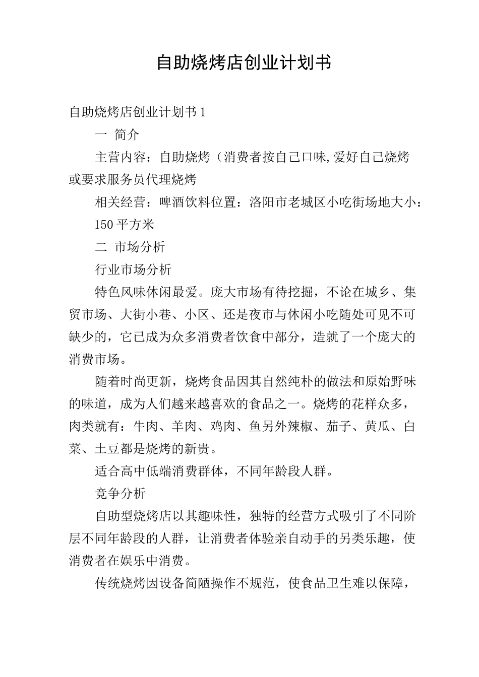 自助烧烤店创业计划书_第1页