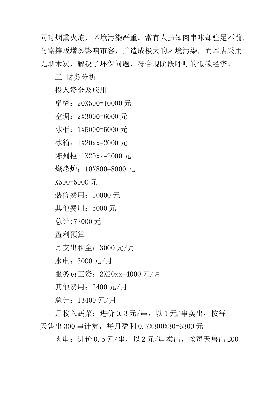 自助烧烤店创业计划书_第2页