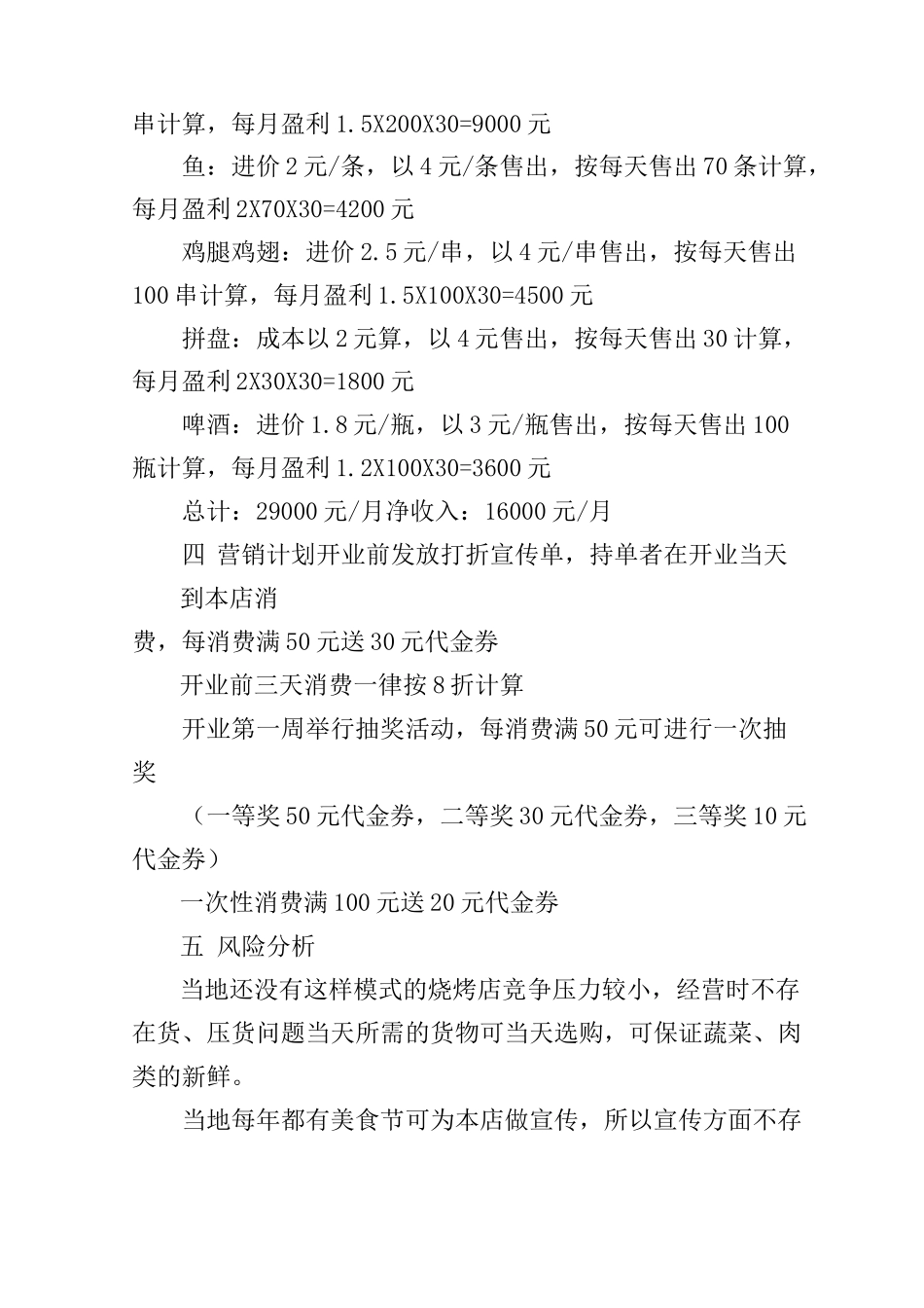 自助烧烤店创业计划书_第3页