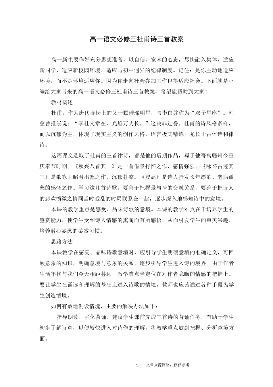 高一语文必修三杜甫诗三首教案_第1页