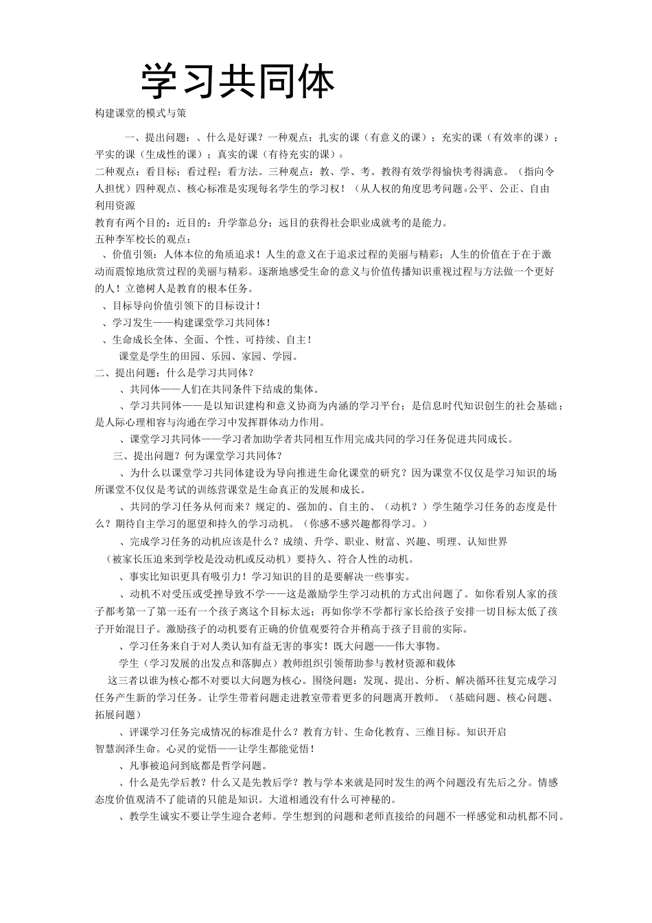 构建课堂学习共同体的模式与策_第1页