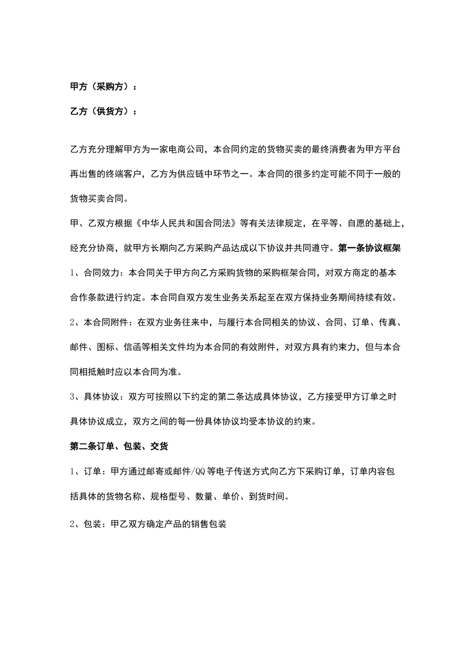 采购框架合同协议书范本_第2页