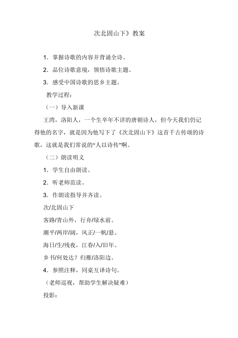 最新整理《次北固山下》教案_第1页