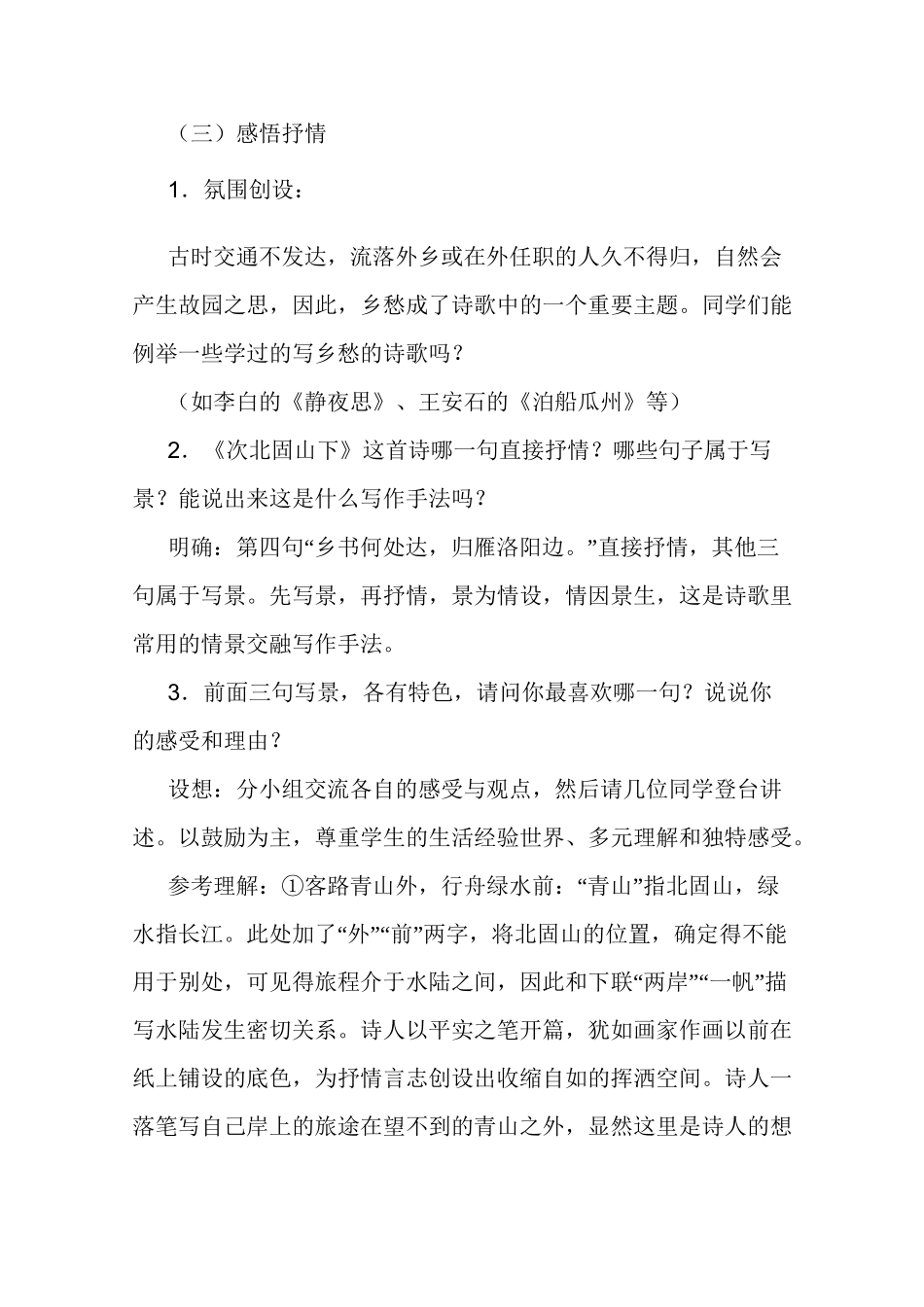 最新整理《次北固山下》教案_第3页