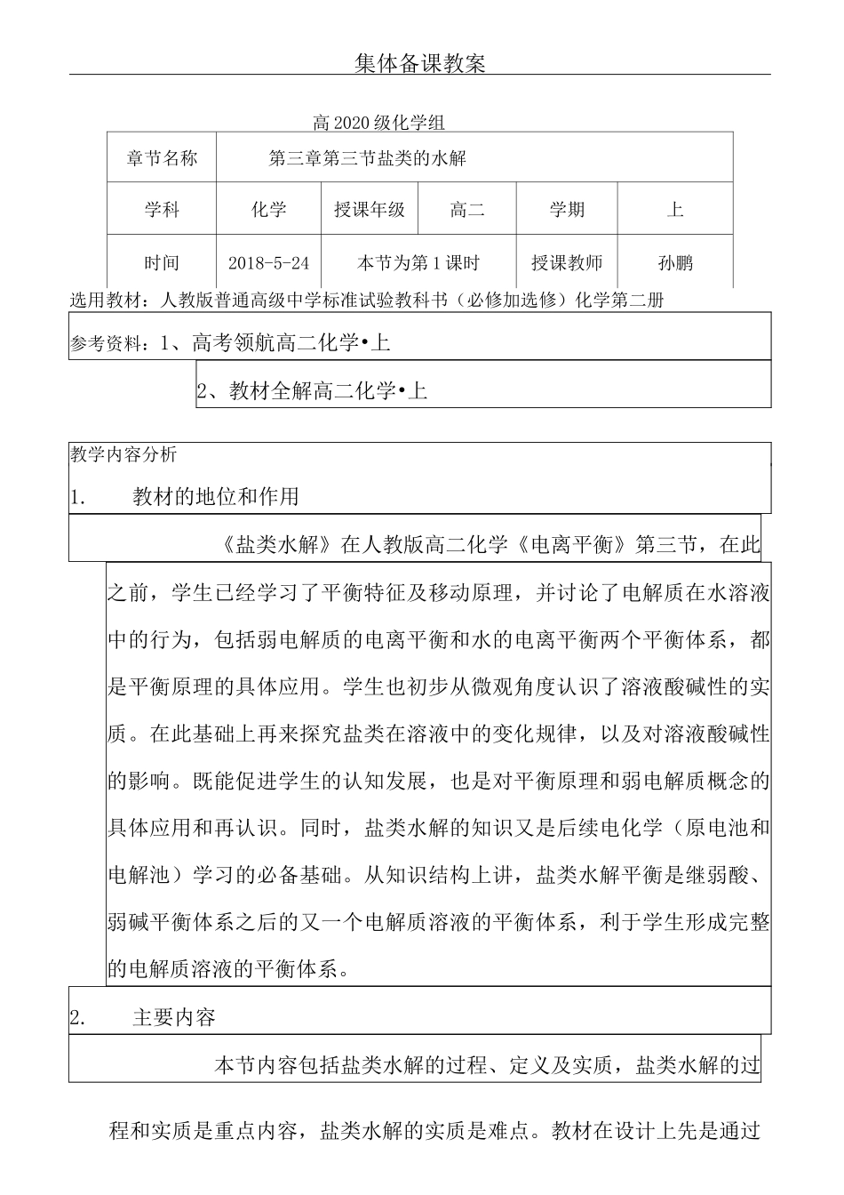 公开课盐类的水解教学设计_第1页