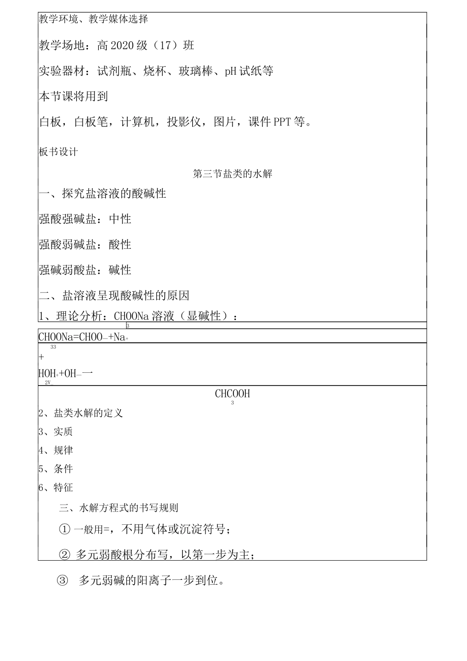 公开课盐类的水解教学设计_第3页