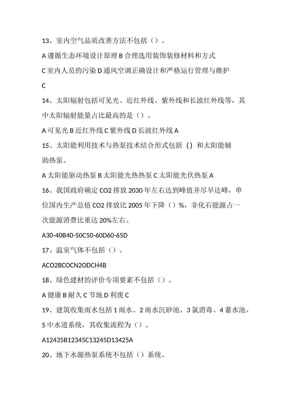 绿色建筑技术及其理论题库_第3页