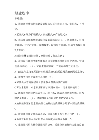 绿色建筑技术及其理论题库