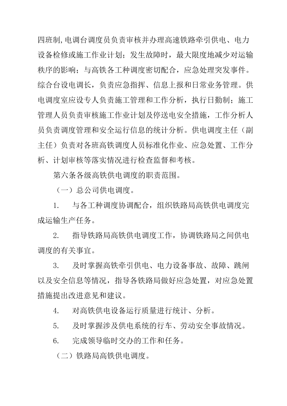 高速铁路供电调度规则_第2页