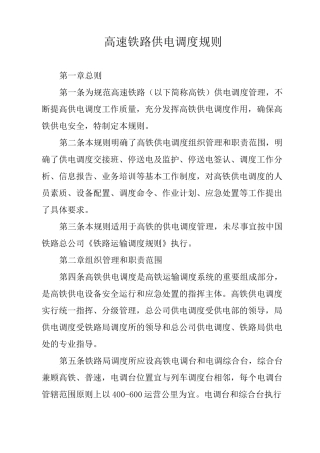 高速铁路供电调度规则