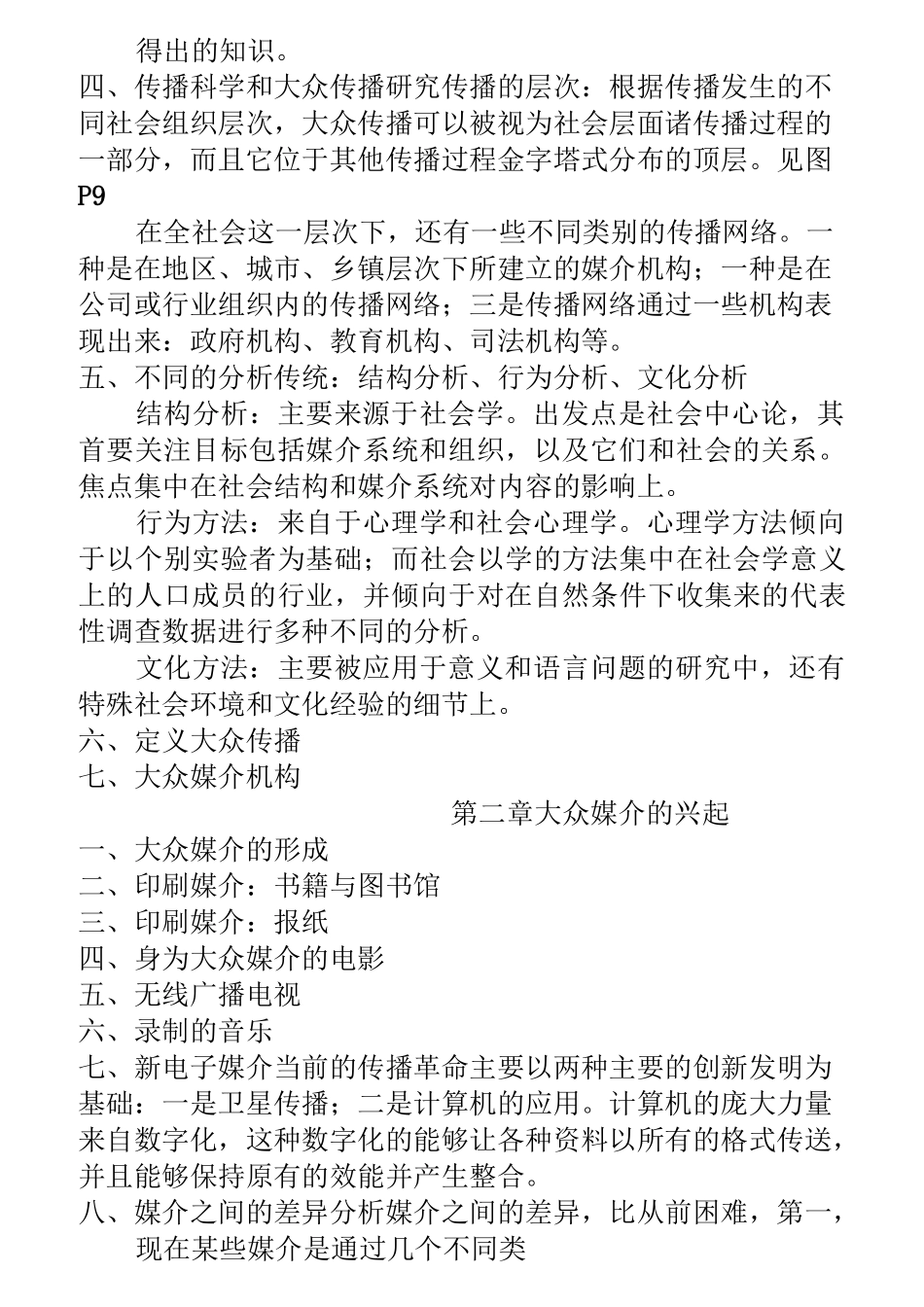 麦奎尔大众传播理论笔记整理要点_第2页
