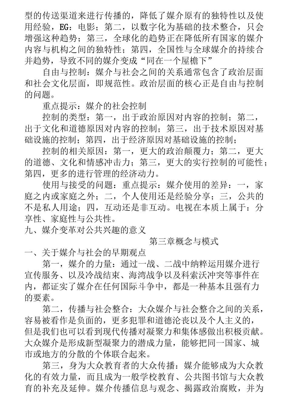 麦奎尔大众传播理论笔记整理要点_第3页