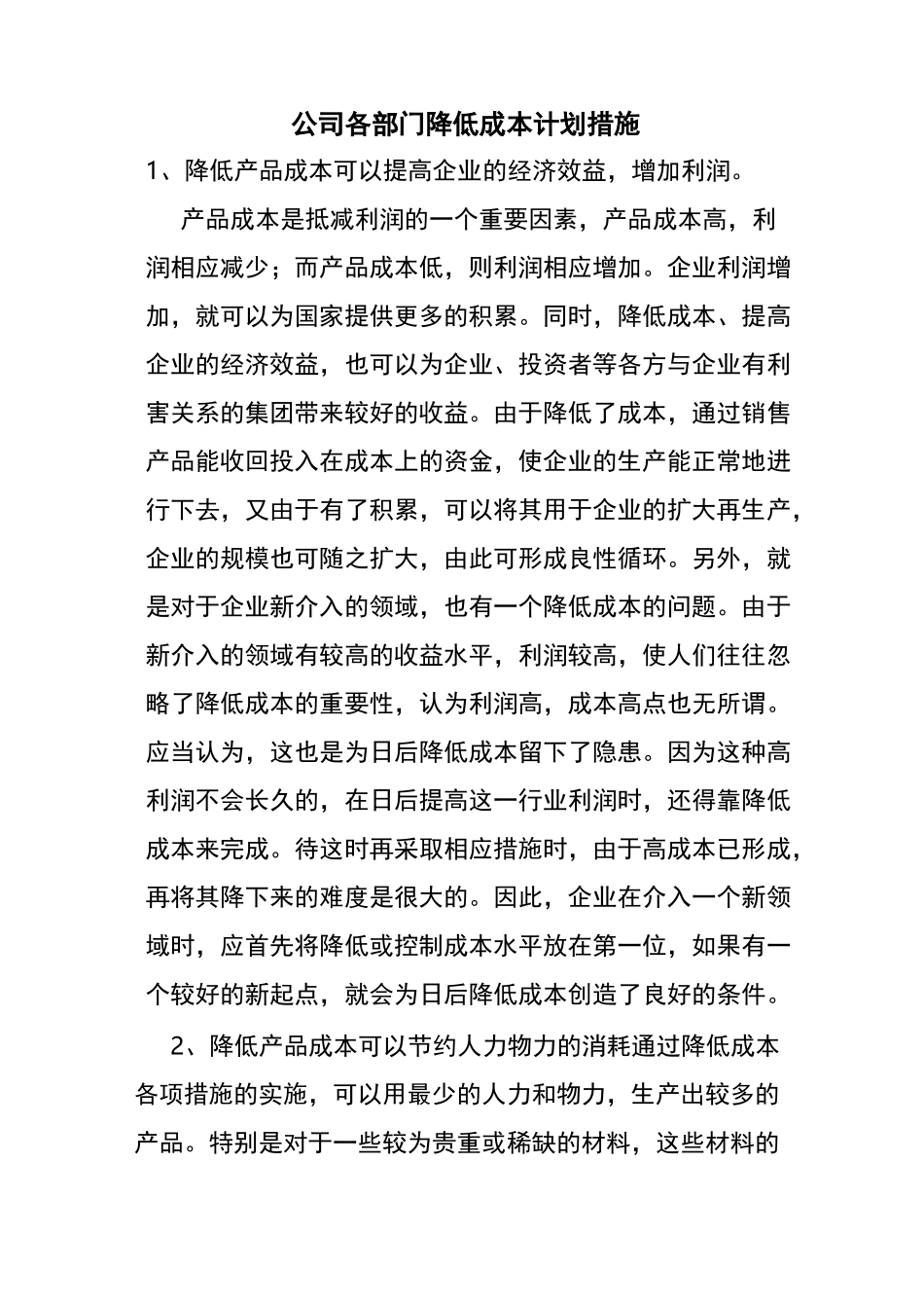 公司各部门降低成本计划措施 _第1页