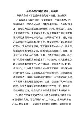 公司各部门降低成本计划措施 