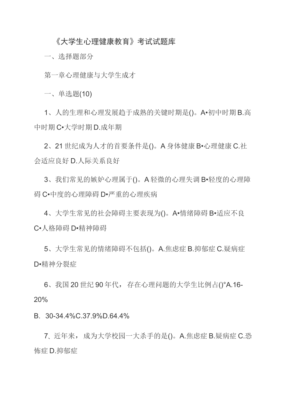 《大学生心理健康教育》考试试题库_第1页
