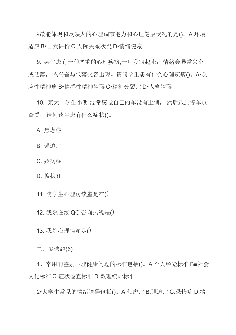 《大学生心理健康教育》考试试题库_第2页