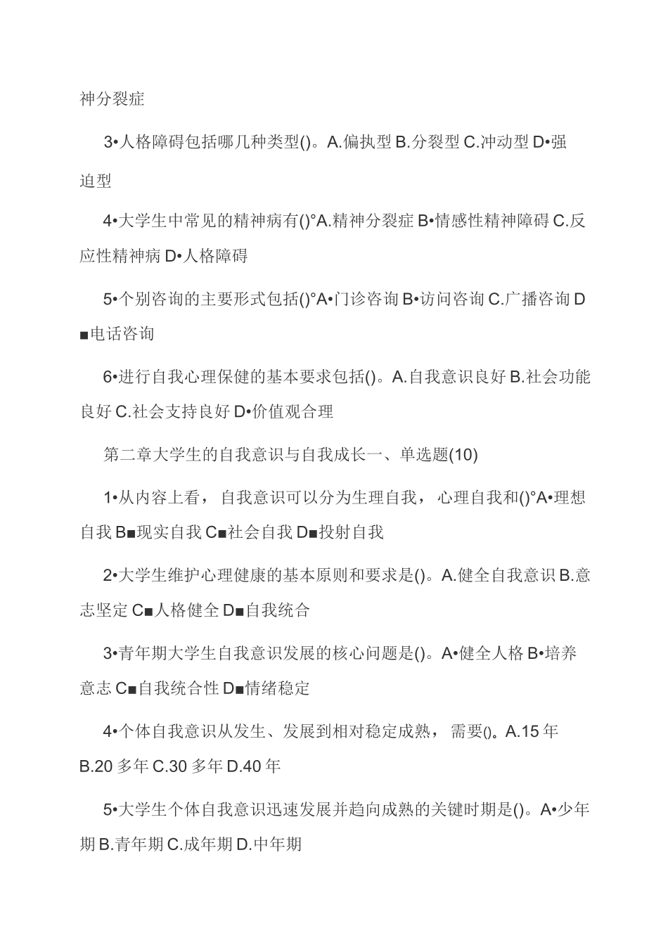 《大学生心理健康教育》考试试题库_第3页