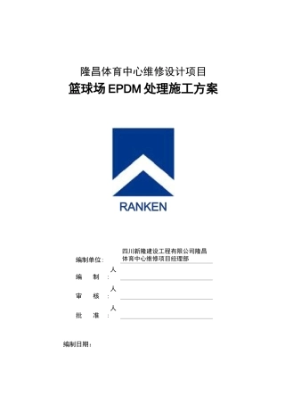 EPDM塑胶面层的施工设计方案