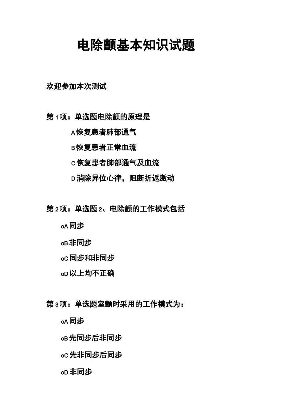 电除颤基本知识试题_第1页