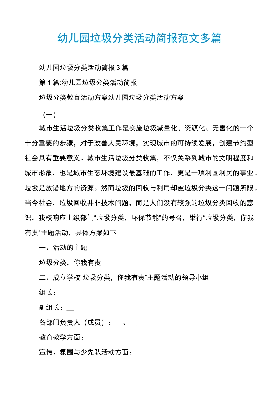 幼儿园垃圾分类活动简报范文多篇_第1页