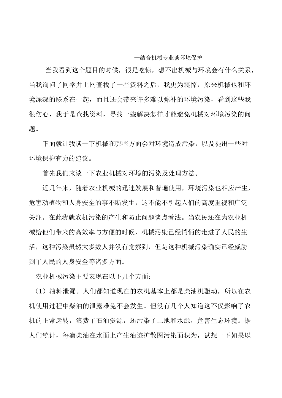 结合机械专业谈对环境保护_第1页