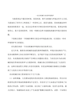 结合机械专业谈对环境保护
