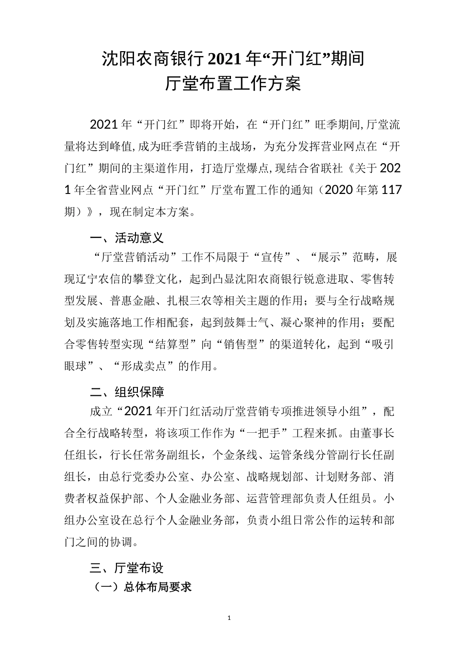 2021沈阳农商银行2021年“开门红”期间厅堂布置工作方案_第1页
