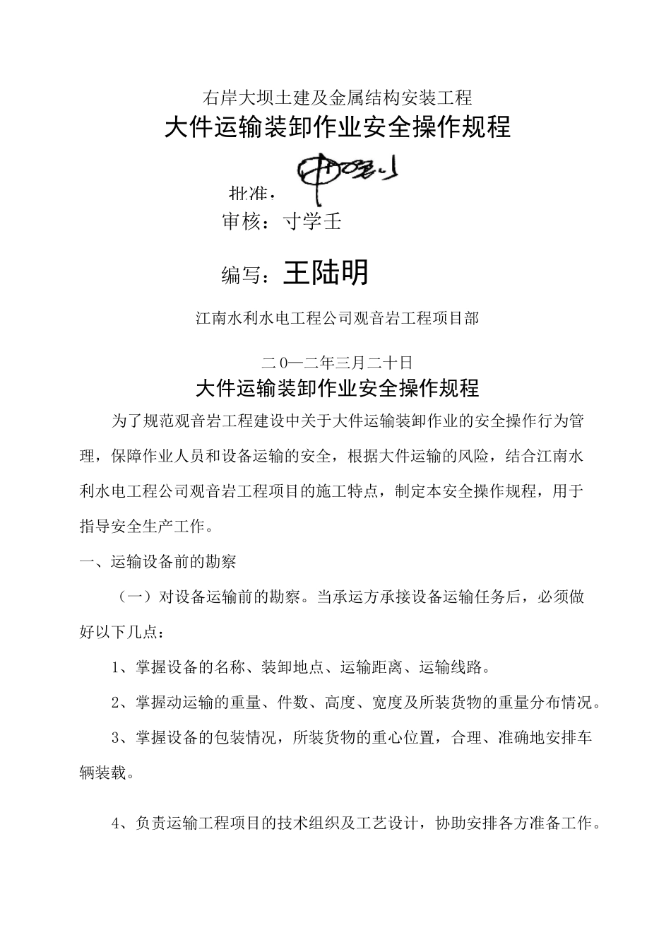 大件运输装卸作业安全操作规程_第1页