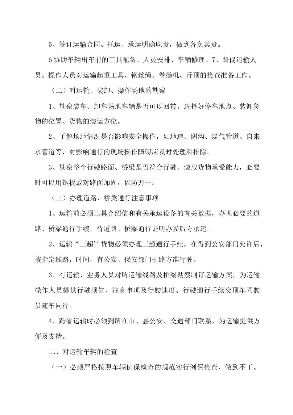 大件运输装卸作业安全操作规程_第2页