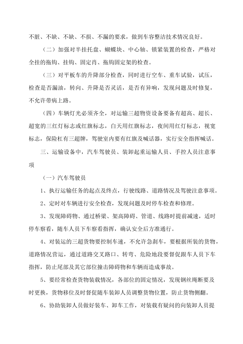 大件运输装卸作业安全操作规程_第3页