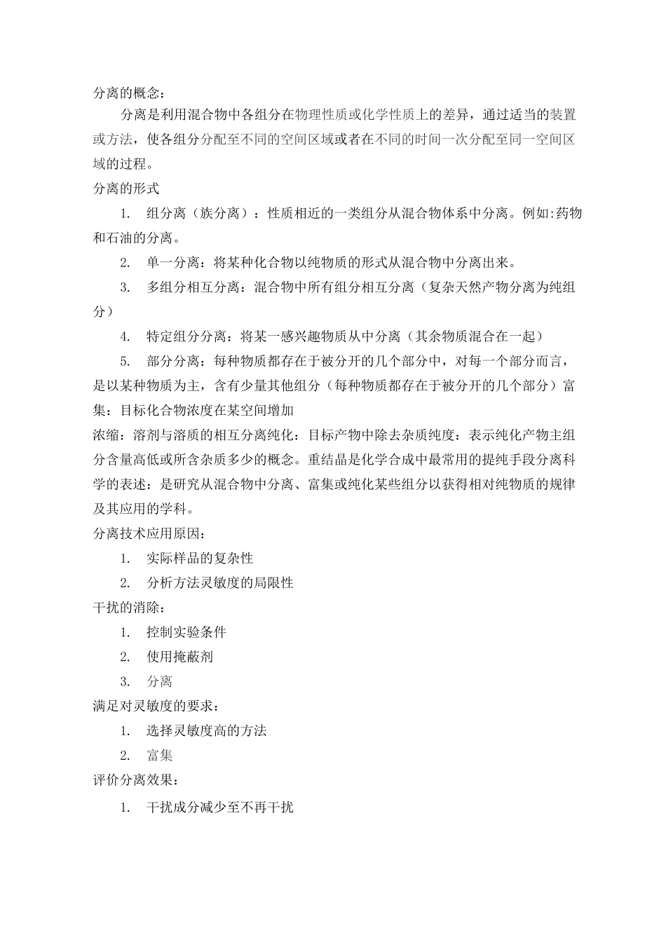 现代分离技术知识点总结_第1页