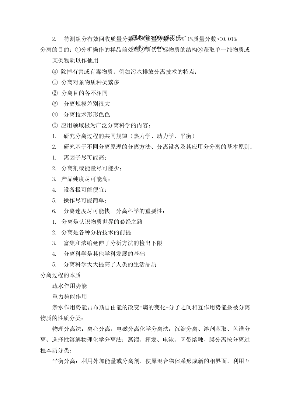 现代分离技术知识点总结_第2页