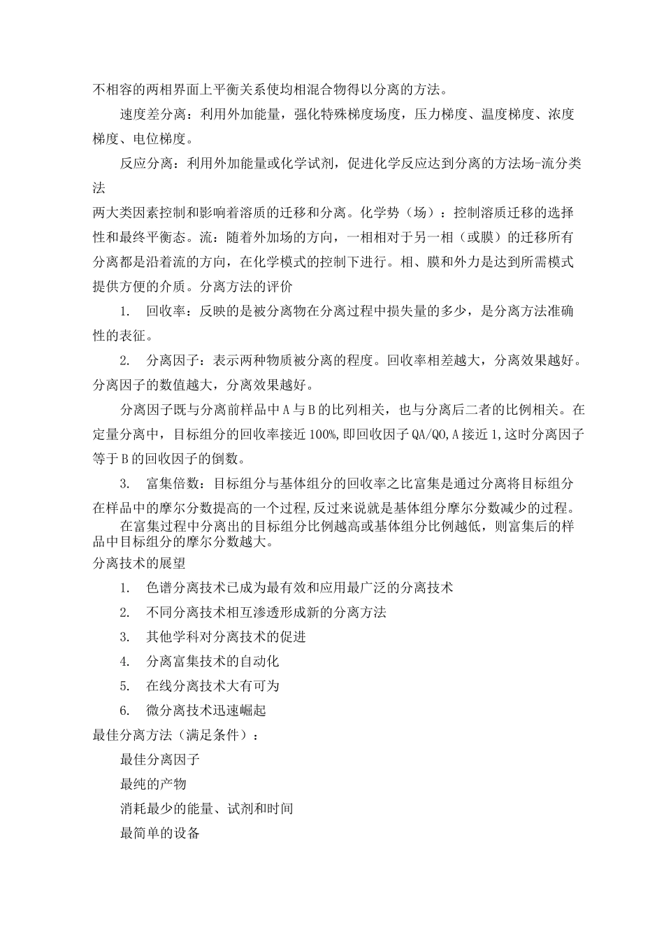 现代分离技术知识点总结_第3页