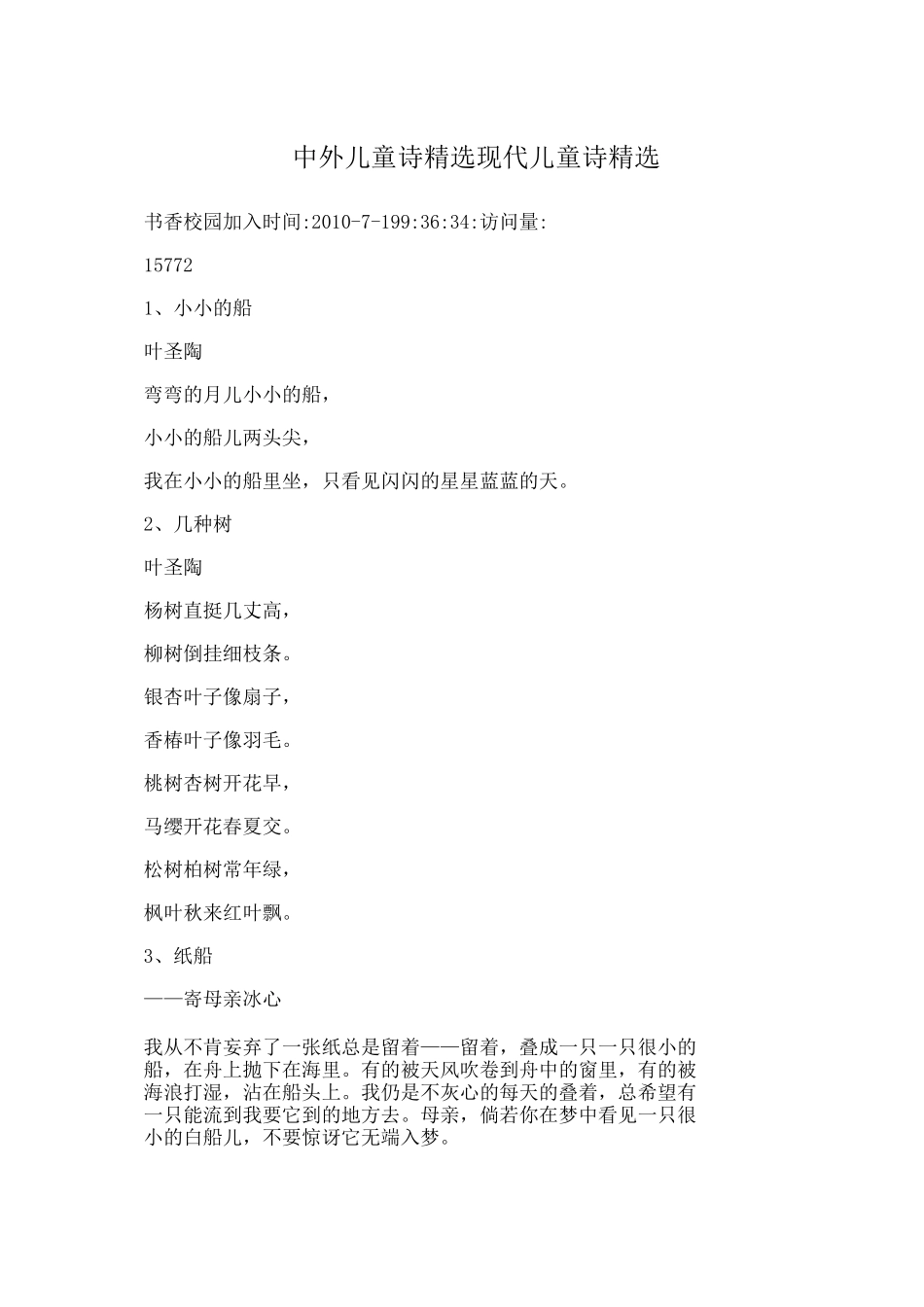 中外儿童诗精选 现代儿童诗精选_第1页