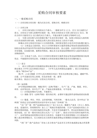采购合同审核要素