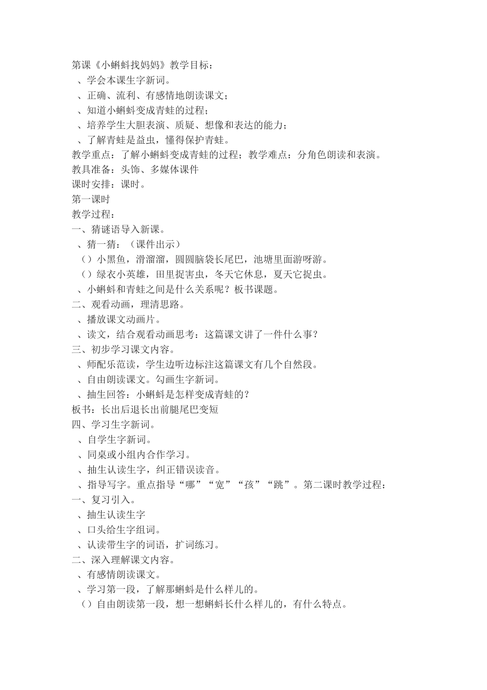 超实用小学语文教学简案(部编小学二年级上册第一单元)_第1页
